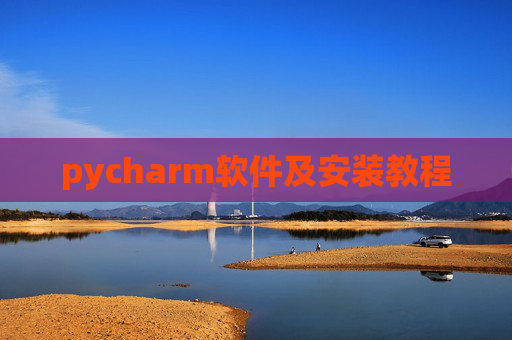pycharm软件及安装教程 pycharm软件及安装教程